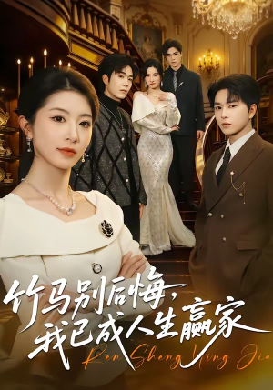 竹马别后悔,我已成人生赢家(54集) 竹马别后悔,我已成人生赢家(54集)短剧大结局合集放送