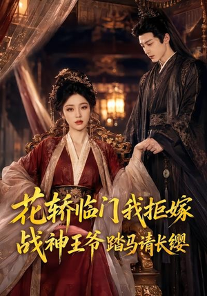 花轿临门我拒嫁,战神王爷踏马请长缨(52集) 花轿临门我拒嫁,战神王爷踏马请长缨(52集)短剧全剧终在线连看