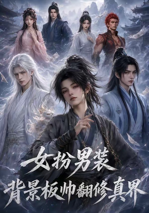 女扮男装背景板帅翻修真界（120集）短剧全系列永久免费