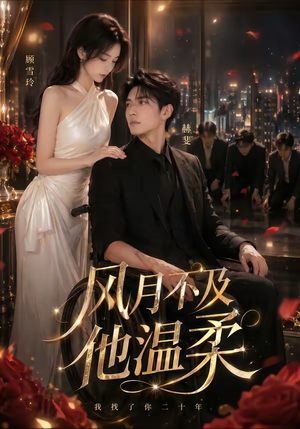 风月不及他温柔（62集）短剧完结篇全集连播