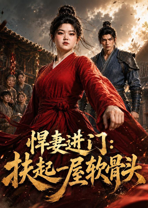 悍妻进门:扶起一屋软骨头(60集) 悍妻进门:扶起一屋软骨头(60集)短剧全剧免费合集