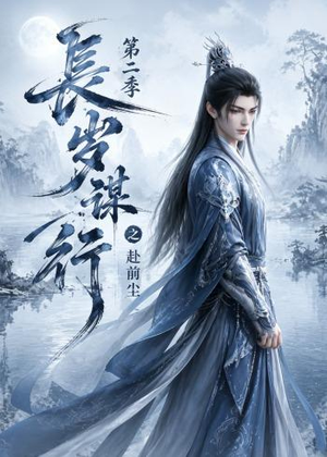 长岁谋行之赴前尘第二季（106集）短剧全集高清完整版