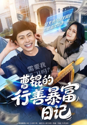 曹锟的行善暴富日记（75集）短剧经典全集任你选