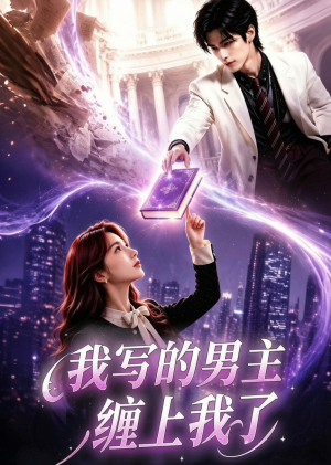 我写的男主缠上我了(60集) 我写的男主缠上我了(60集)短剧终极大结局合集