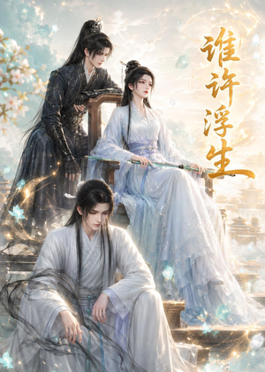 谁许浮生（50集）短剧大结局超前点映
