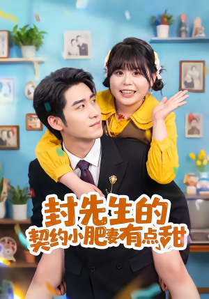 封先生的契约小肥妻有点甜(64集) 封先生的契约小肥妻有点甜(64集)短剧全集解锁零收费