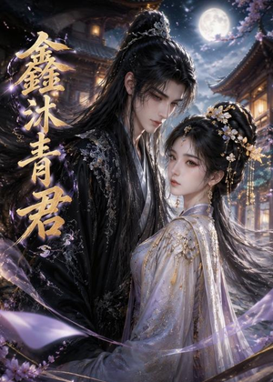 鑫沐青君（51集）短剧全剧终合集放送