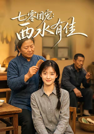 七零团宠：西水有佳（66集）短剧全剧终限免畅刷