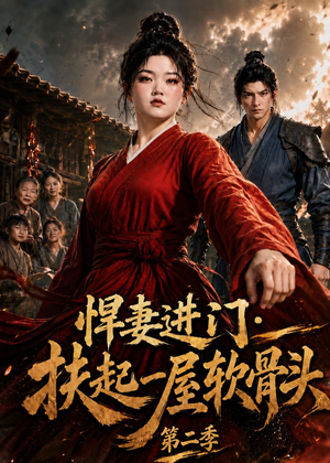 悍妻进门:扶起一屋软骨头第二季(52集) 悍妻进门:扶起一屋软骨头第二季(52集)短剧合集彩蛋完整版