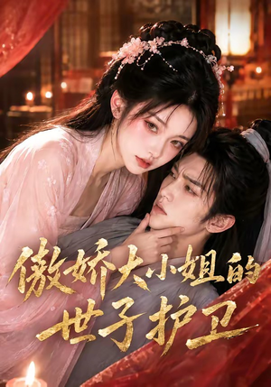 傲娇大小姐的世子护卫（61集）短剧终极大放送合集