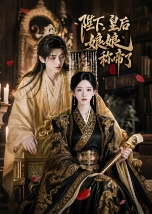 陛下，皇后娘娘称帝了（31集）短剧大结局全集解锁