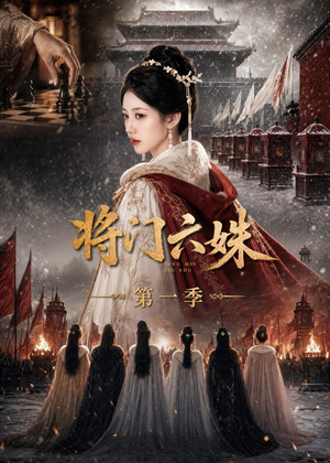 将门六妹第一季(19集) 将门六妹第一季(19集)短剧全集VR沉浸版