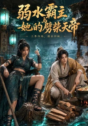 弱水霸主和她的劈柴天帝（46集）短剧完结全集限免刷