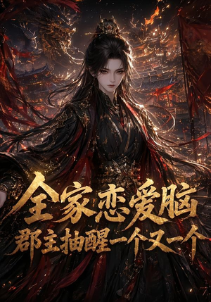 全家恋爱脑，郡主抽醒一个又一个（102集）短剧全系列免费畅享