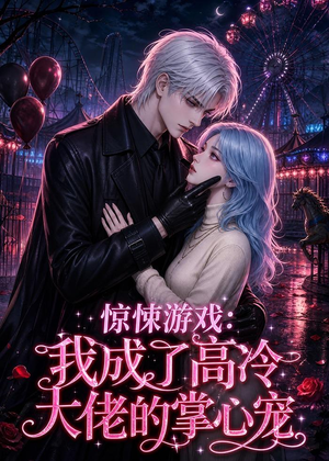 惊悚游戏:我成了高冷大佬的掌心宠(23集) 惊悚游戏:我成了高冷大佬的掌心宠(23集)短剧热映全集免费刷