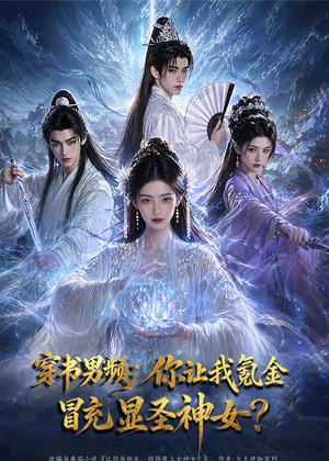 穿书男频：你让我氪金冒充显圣神女？（48集）短剧最终章免费合集