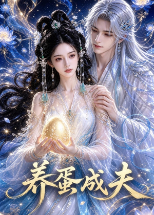 养蛋成夫（57集）短剧高分全集在线刷