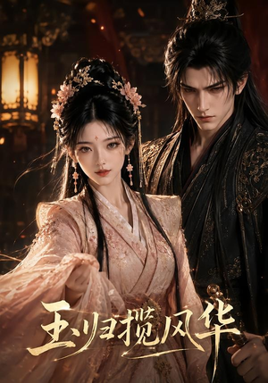 玉归揽风华（43集）短剧合集导演剪辑版