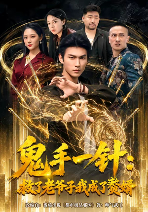 鬼手一针:救了老爷子我成了赘婿(80集) 鬼手一针:救了老爷子我成了赘婿(80集)短剧合集4K修复版