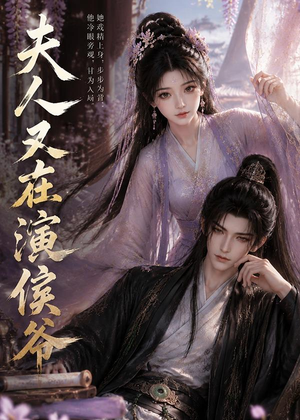 夫人又在演侯爷（74集）短剧终章免费大放送