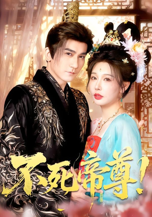 不死帝尊！（94集）短剧全集特惠限时看