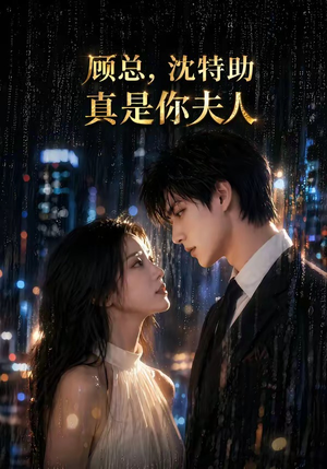 顾总，沈特助真是你夫人（66集）短剧热播全集免费追