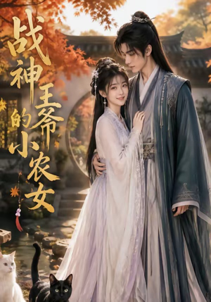 战神王爷的小农女（76集）短剧全剧终限免合集