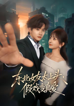 东北女友太上头，假戏变真爱（58集）短剧终篇全集限免看