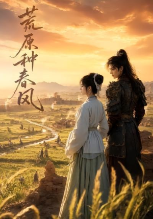 荒原种春风（35集）短剧最终回限免畅看