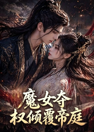 魔女夺权倾覆帝庭（55集）短剧全系列永久免费