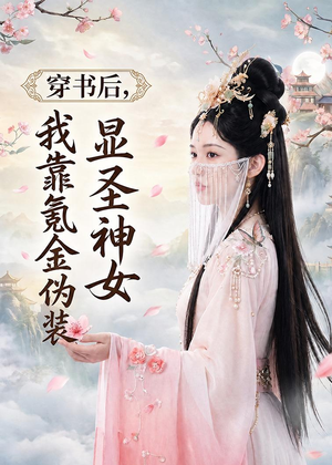 穿书后，我靠氪金伪装显圣神女（72集）短剧宝藏全集限免看