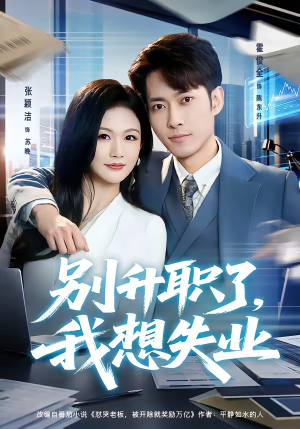 别升职了，我想失业（73集）短剧大结局连更全集