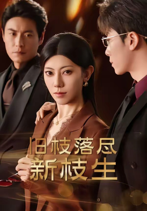 旧枝落尽新枝生（60集）短剧大结局限免特辑