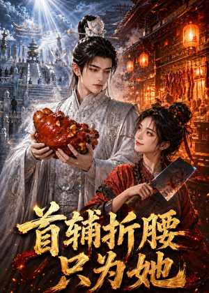 首辅折腰只为她（21集）短剧终极大放送合集