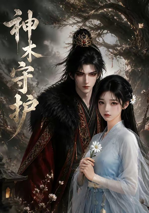 神木守护（32集）短剧宝藏全集限免看