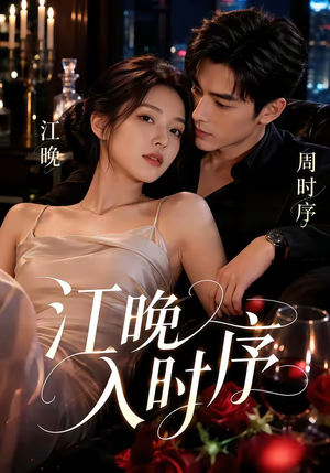江晚入时序（70集）短剧大结局超前点映