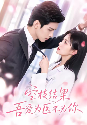 空枝结果，吾爱为医不为你（49集）短剧合集4K修复版