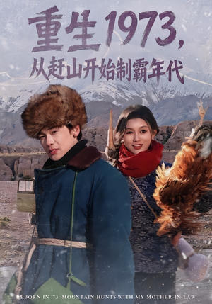 重生1973,从赶山开始制霸年代(80集) 重生1973,从赶山开始制霸年代(80集)短剧超清全集在线看
