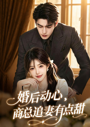婚后动心，商总追妻有点甜（70集）短剧大结局超前点映