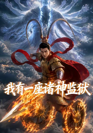 我有一座诸神监狱（60集）短剧最终回限免畅看