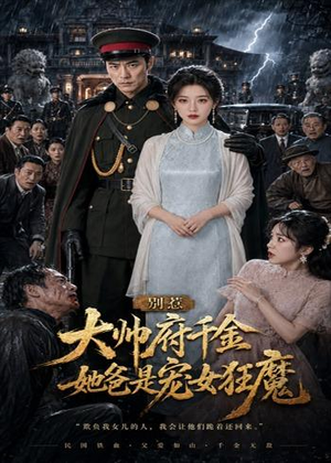 别惹大帅府千金，她爸是宠女狂魔（46集）短剧全集高清无码版