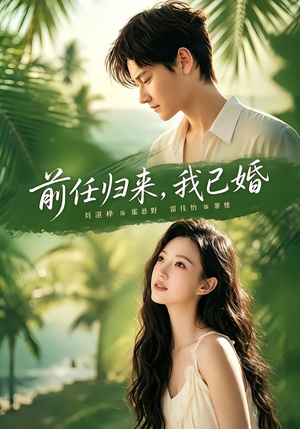前任归来,我已婚(80集) 前任归来,我已婚(80集)短剧全集幕后花絮版