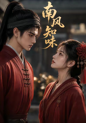 南风知味（56集）短剧合集彩蛋完整版
