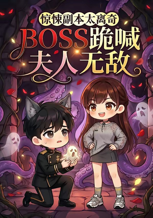 惊悚副本太离奇,BOSS跪喊夫人无敌(84集) 惊悚副本太离奇,BOSS跪喊夫人无敌(84集)短剧全剧终高清放送