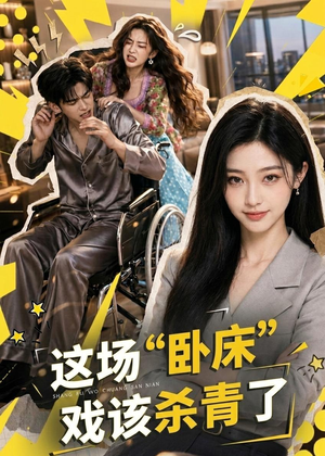 这场“卧床”戏该杀青了（49集）短剧全集特惠限时看