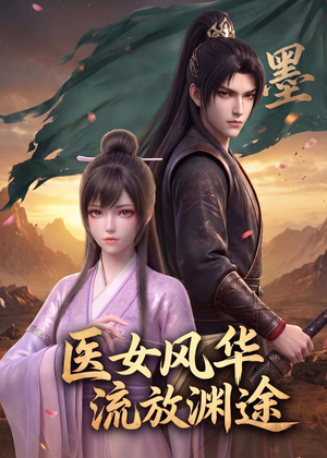 医女风华：流放渊途（105集）短剧全剧免费合集