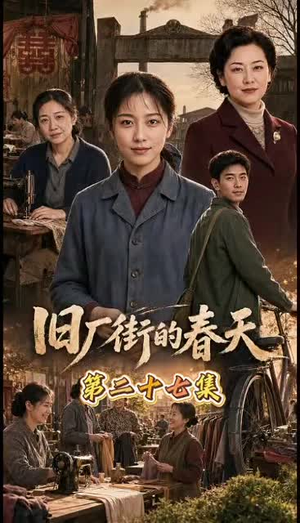 旧厂街的春天（40集）短剧全集热力排行榜之一