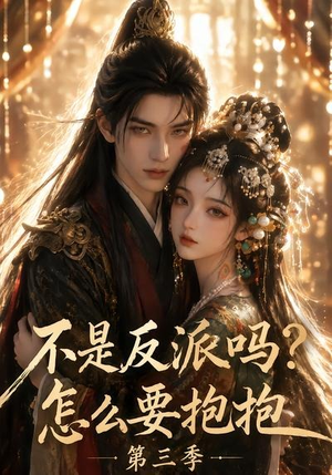 不是反派吗?怎么要抱抱第三季(53集) 不是反派吗?怎么要抱抱第三季(53集)短剧热映全集免费刷