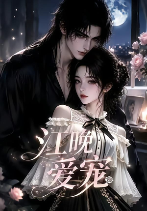 江晚爱宠（18集）短剧全剧终高清放送