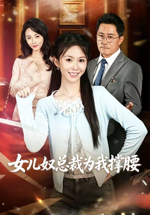 女儿奴总裁为我撑腰（58集）短剧合集通宵追更版